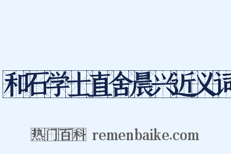 和石学士直舍晨兴近义词是什么意思的图片